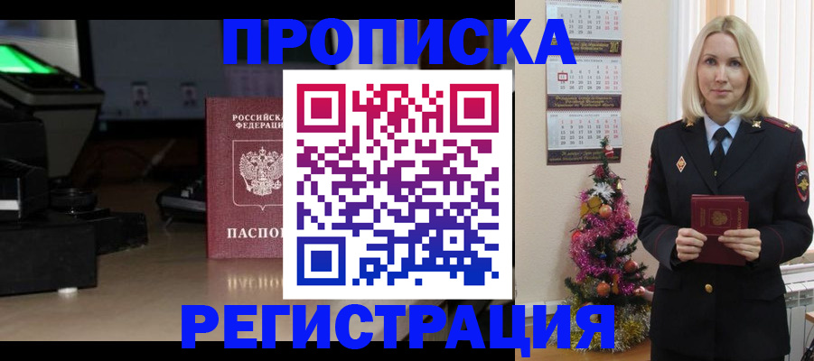 прописка для кредита в Барнауле